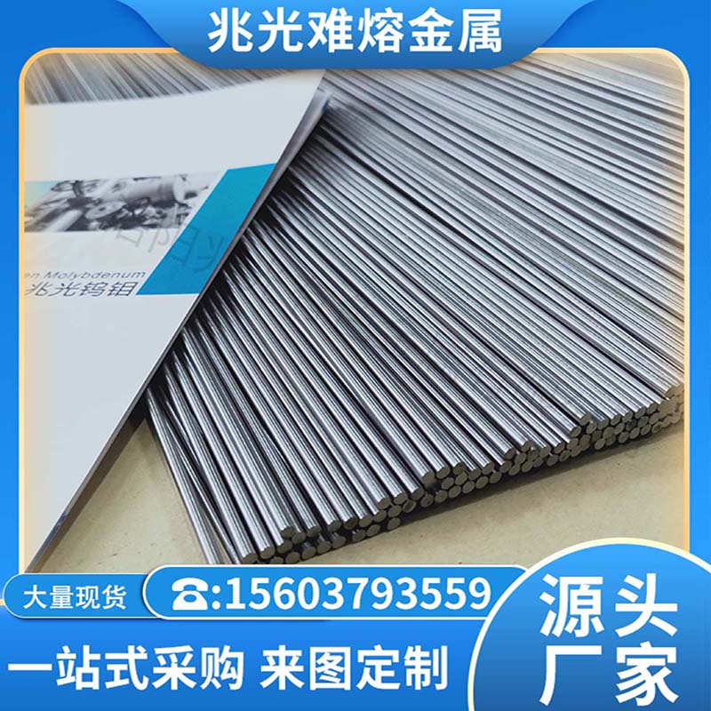 鉬條，洛陽(yáng)兆光鉬條，鉬條行情，鉬條批發(fā)，鉬條價(jià)格，鉬條廠(chǎng)家